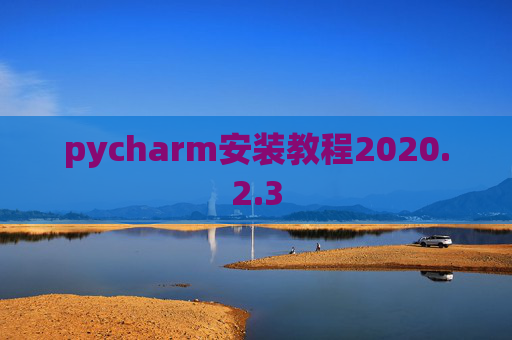 pycharm安装教程2020.2.3