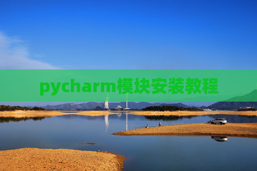 pycharm模块安装教程